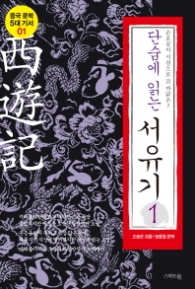 단숨에 읽는 서유기 1 - 손오공이 서천으로 간 까닭은 (중국문학 5대 기서 1) 